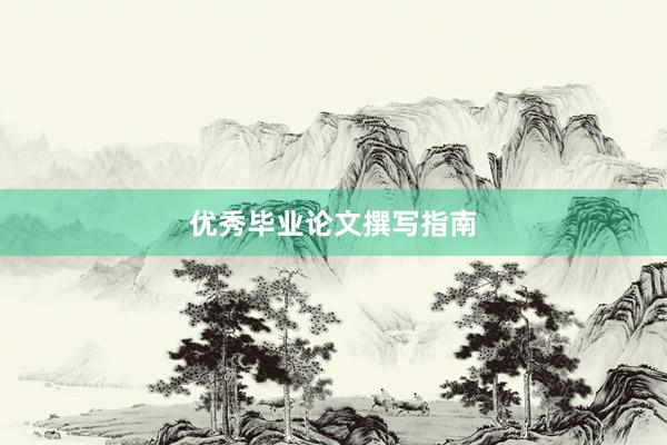 优秀毕业论文撰写指南