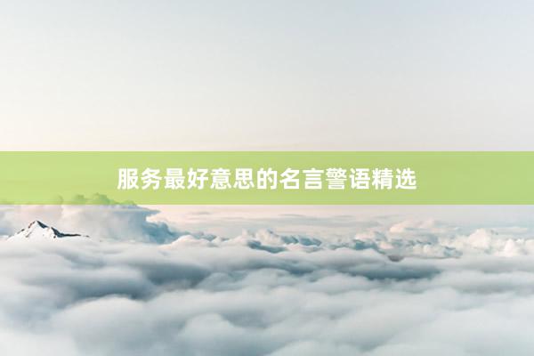 服务最好意思的名言警语精选