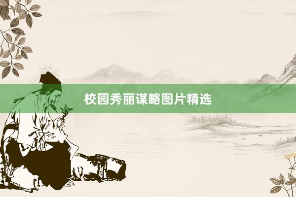 校园秀丽谋略图片精选