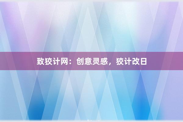 致狡计网：创意灵感，狡计改日