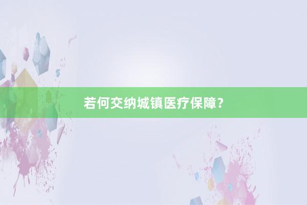 若何交纳城镇医疗保障？
